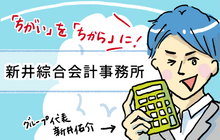 新井綜合会計事務所