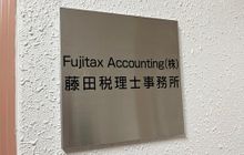 Fujitax Accounting株式会社／藤田税理士事務所