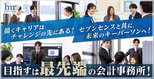 セブンセンス税理士法人