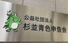 公益社団法人 杉並青色申告会