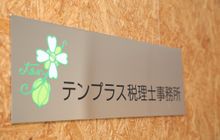 テンプラス税理士事務所