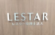 レスター税理士法人