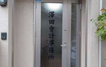 沢田明久税理士事務所