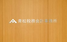 青松税務会計事務所