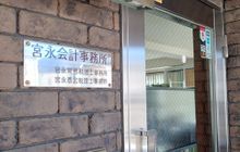宮永会計事務所
