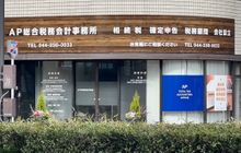 AP総合税務会計事務所