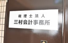 税理士法人三村会計事務所