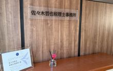 佐々木哲也税理士事務所／株式会社Well-being