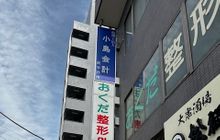 税理士法人 小島会計