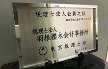 税理士法人羽根櫻木会計事務所