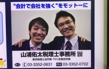 山浦佑太税理士事務所・有限会社四谷会計