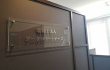 税理士法人アーク・パートナーズ