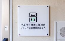 ソルリア税理士事務所