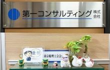 第一コンサルティング株式会社/税理士佐藤阿弥子事務所