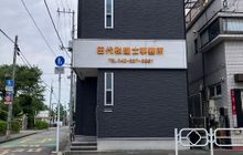 田代税理士事務所