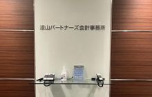 税理士法人漆山パートナーズ