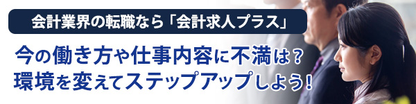 税理士・公認会計士の働き方や仕事内容に不満は？環境を変えるには「会計求人プラス」
