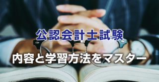 高卒でも公認会計士になるのは可能 会計求人topics